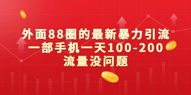 外面88圈的最新暴力引流，一部手机一天100-200流量没问题插图