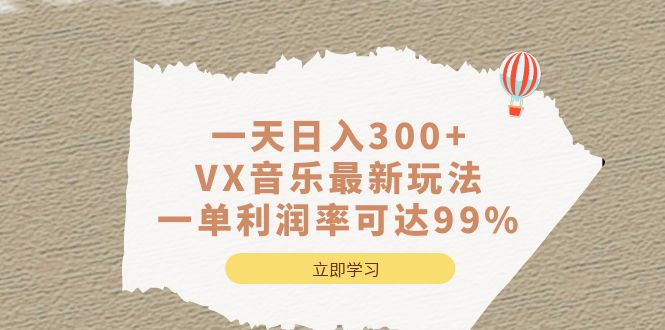 一天日入300 ,VX音乐最新玩法，一单利润率可达99%插图