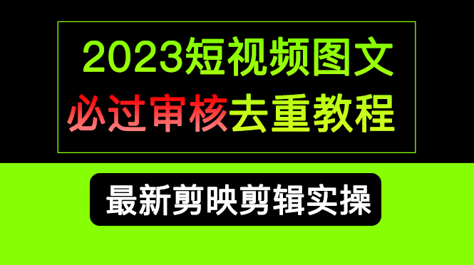 2023短视频和图文必过审核去重教程，剪映剪辑去重方法汇总实操，搬运必学插图