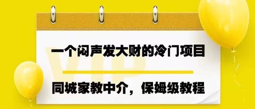 一个闷声发大财的冷门项目，同城家教中介，操作简单，一个月变现7000 ，保姆级教程插图