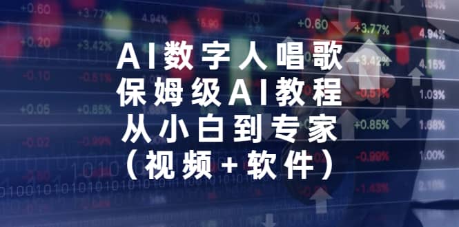 AI数字人唱歌，保姆级AI教程，从小白到专家（视频 软件）插图