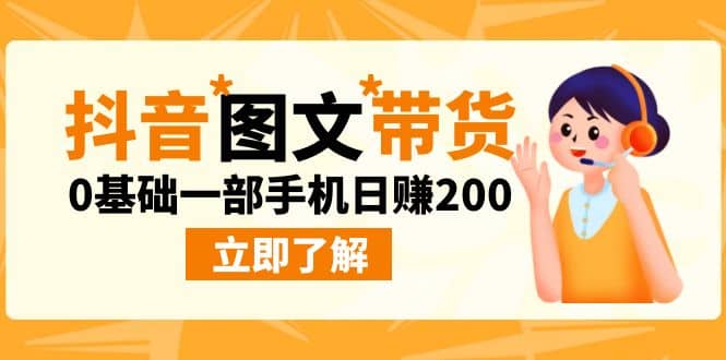 最新抖音图文带货玩法，0基础一部手机日赚200插图