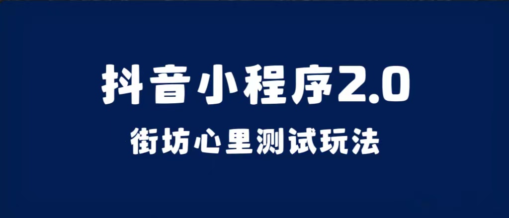 抖音小程序2.0（街坊心里测试玩法）整套视频手把手实操课程，含素材插图