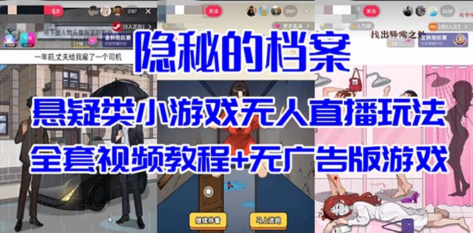 抖音爆火的悬疑解谜小游戏【隐秘的档案】无人直播玩法【教程 游戏 工具】插图