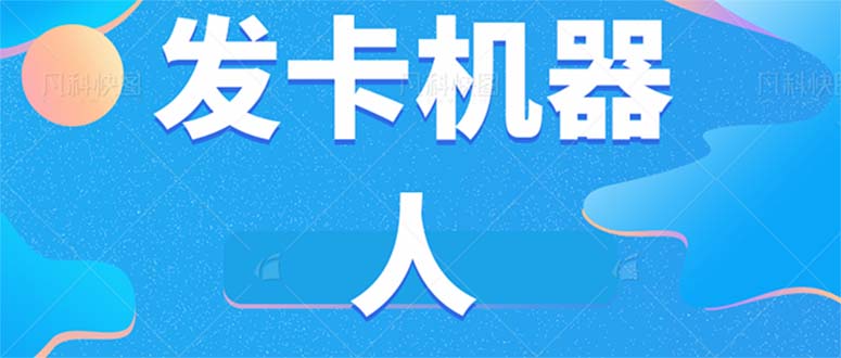 微信自动发卡机器人工具 全自动发卡【软件 教程】插图