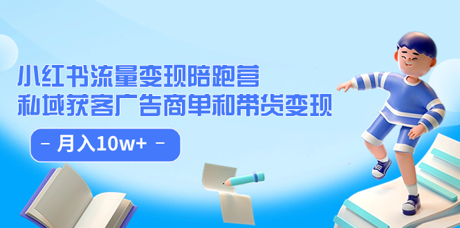 小红书流量·变现陪跑营：私域获客广告商单和带货变现 月入10w插图