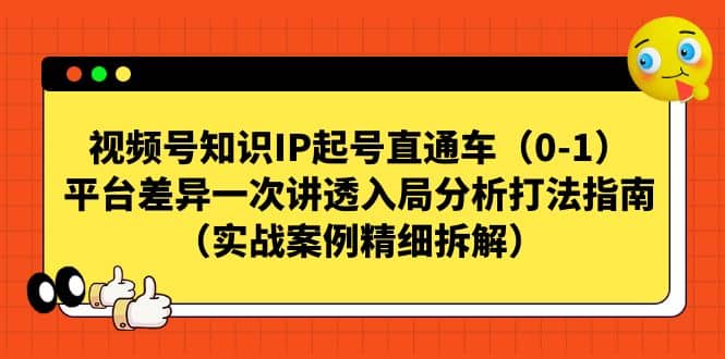 视频号知识IP起号直通车（0-1），平台差异一次讲透入局分析打法指南（实战案例精细拆解）插图