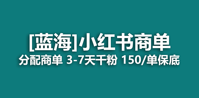 2023蓝海项目，小红书商单，快速千粉，长期稳定，最强蓝海没有之一插图