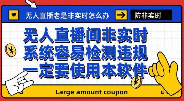 外面收188的最新无人直播防非实时软件，扬声器转麦克风脚本【软件 教程】插图