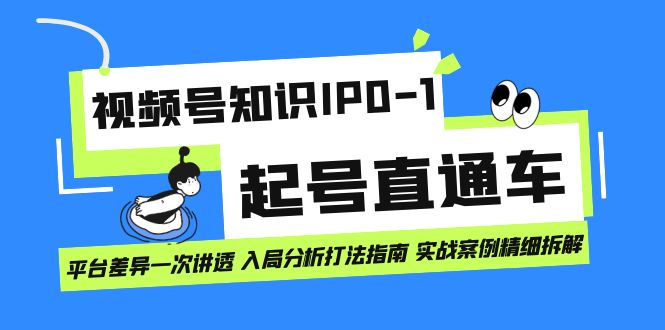 视频号知识IP0-1起号直通车 平台差异一次讲透 入局分析打法指南 实战案例插图