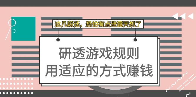 某付费文章：研透游戏规则 用适应的方式赚钱，这几段话 恐怕有点泄露天机了插图