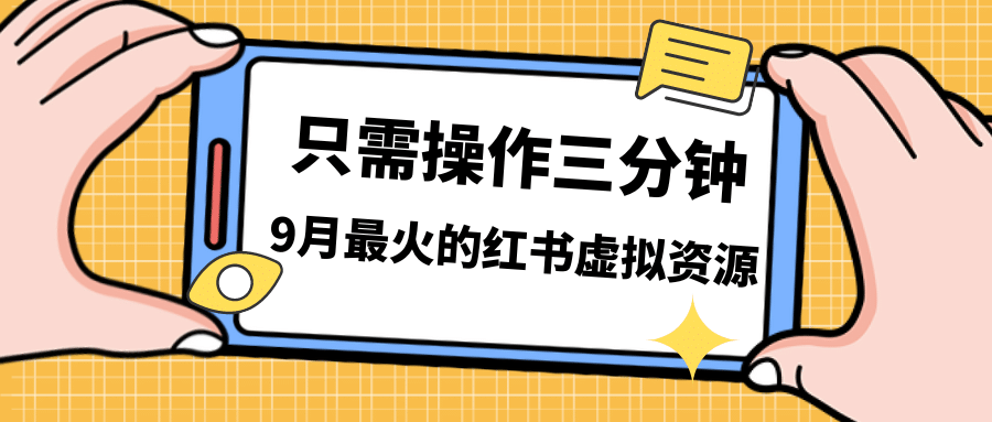 一单50-288，一天8单收益500＋小红书虚拟资源变现，视频课程＋实操课插图