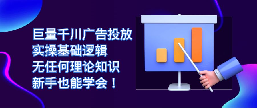 巨量千川广告投放：实操基础逻辑，无任何理论知识，新手也能学会！插图