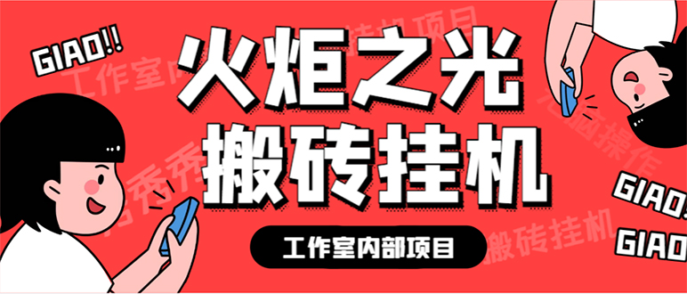 最新工作室内部火炬之光搬砖全自动挂机打金项目，单窗口日收益10-20 【插图