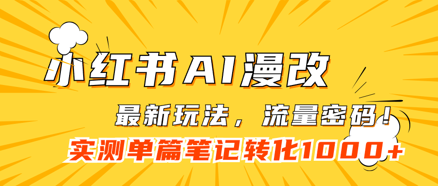 小红书AI漫改，流量密码一篇笔记变现1000插图