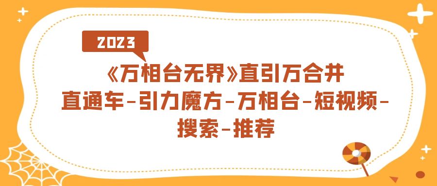 《万相台-无界》直引万合并，直通车-引力魔方-万相台-短视频-搜索-推荐插图