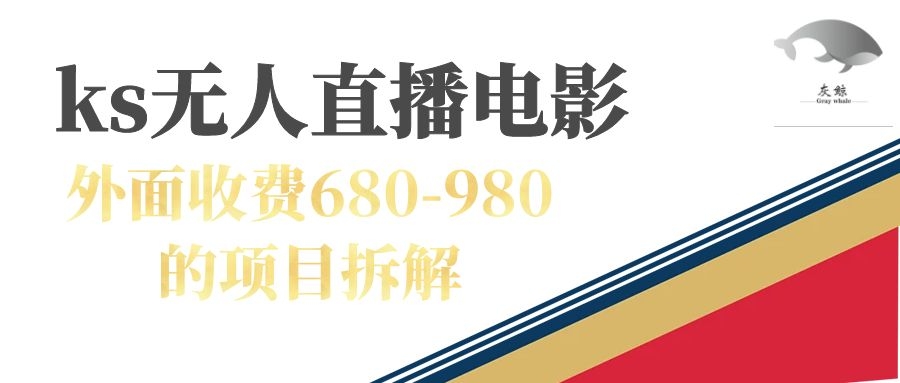 快手无人电视剧直播外面收费680-980包括磁力聚星开通插图