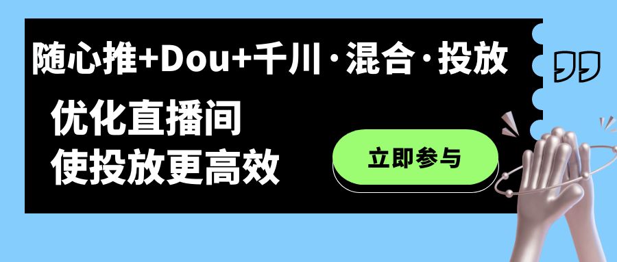 随心推 Dou 千川·混合·投放新玩法，优化直播间使投放更高效插图