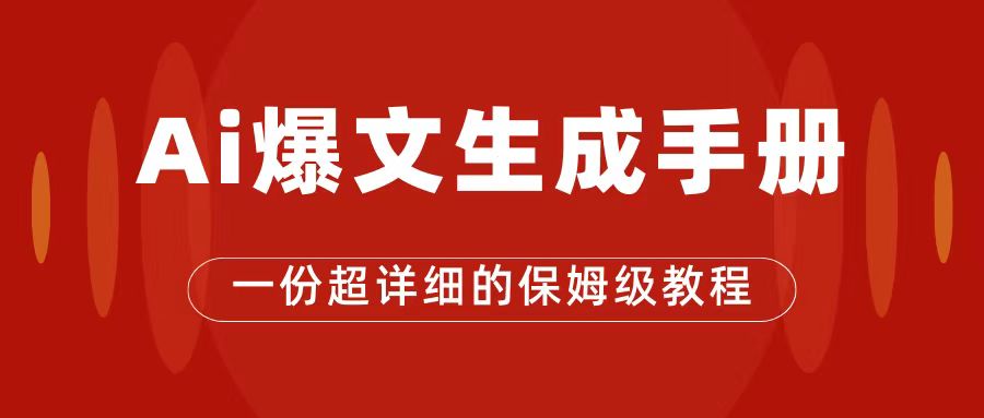 AI玩转公众号流量主，公众号爆文保姆级教程，一篇文章收入2000插图