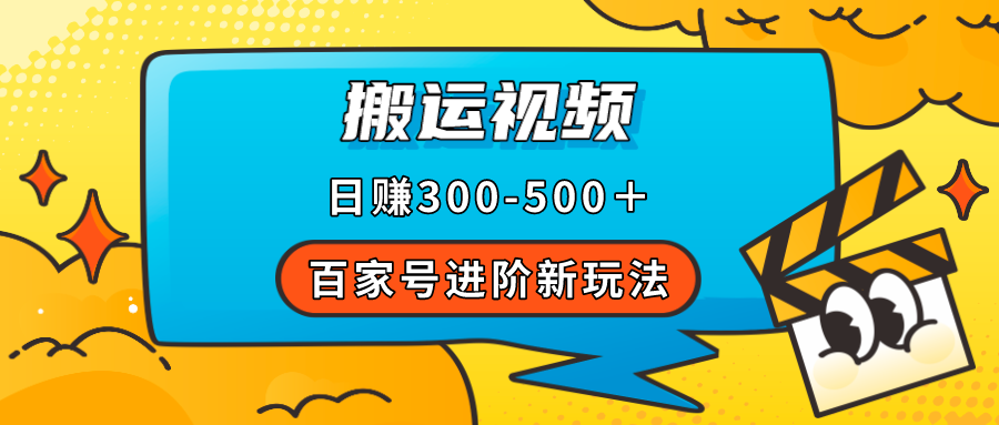 百家号进阶新玩法，靠搬运视频，轻松日赚500＋，附详细操作流程插图