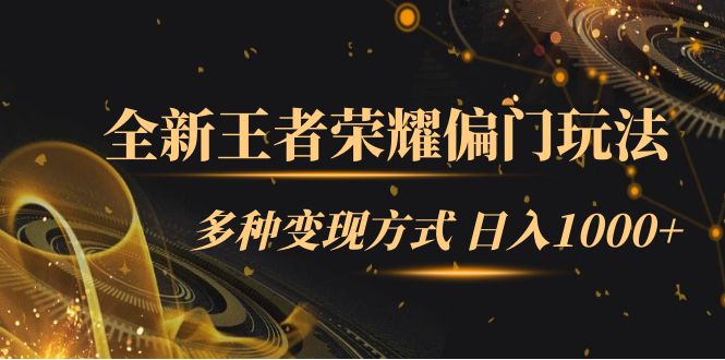 全新王者荣耀偏门玩法，多种变现方式 一天1000 小白闭眼入（附1000G教材）插图