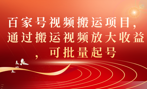 百家号视频搬运项目，通过搬运视频放大收益，可批量起号插图