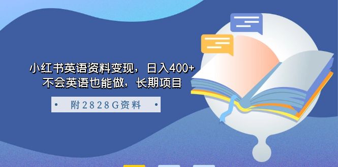 小红书英语资料变现，日入400 ，不会英语也能做，长期项目（附2828G资料）插图