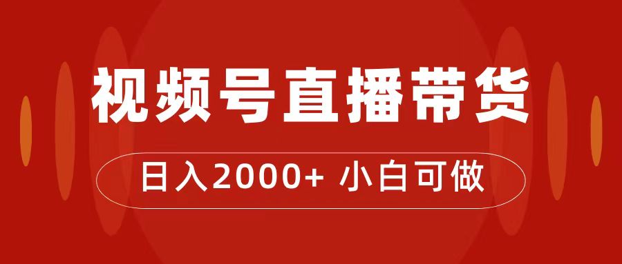 付了4988买的课程，视频号直播带货训练营，日入2000插图