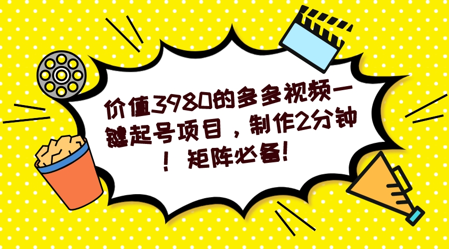 多多视频一键起号项目，制作2分钟！矩阵必备！插图