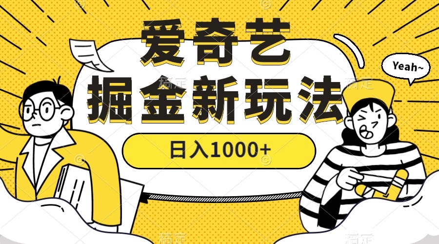 爱奇艺掘金，遥遥领先的搬砖玩法 ,日入1000 （教程 450G素材）插图