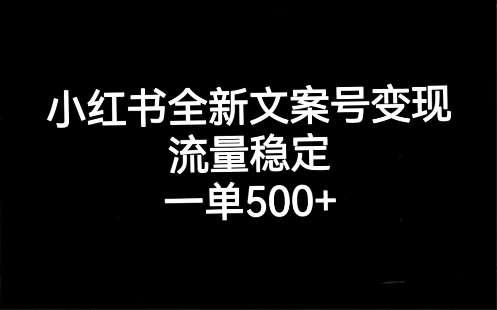 小红书全新文案号变现，流量稳定，一单收入500插图