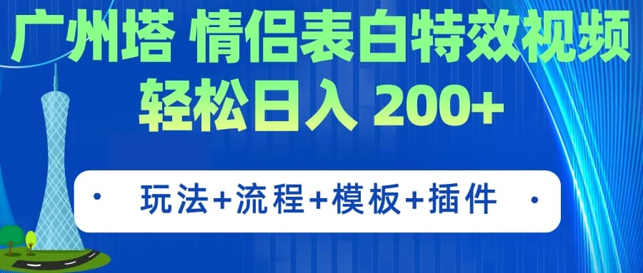 广州塔情侣表白特效视频 简单制作 轻松日入200 （教程 工具 模板）插图