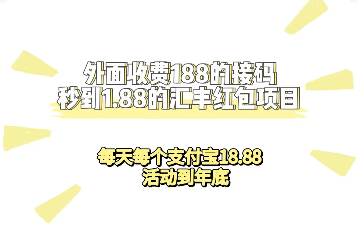 外面收费188接码无限秒到1.88汇丰红包项目 每天每个支付宝18.88 活动到年底插图