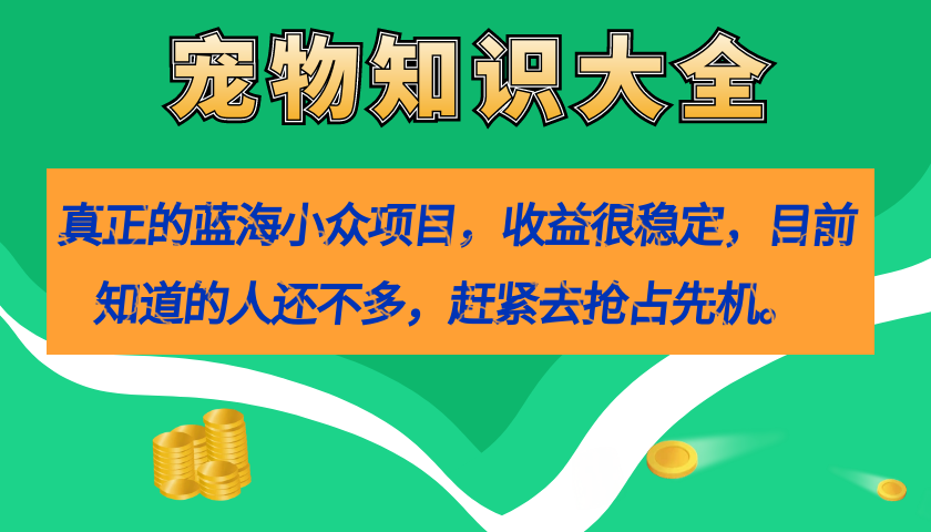 真正的蓝海小众项目，宠物知识大全，收益很稳定（教务 素材）插图