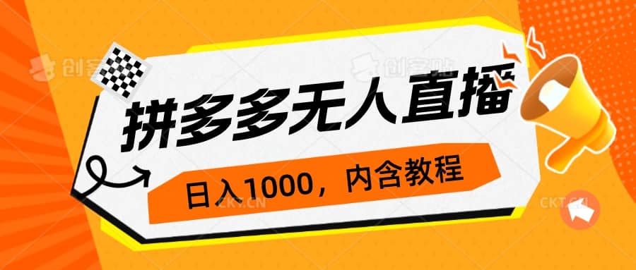 拼多多无人直播不封号玩法，0投入，3天必起，日入1000插图