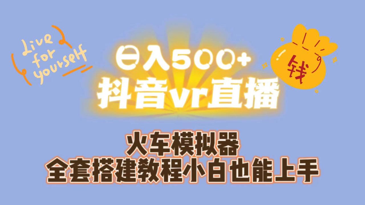 日入500 抖音vr直播保姆式一站教学（教程 资料）插图