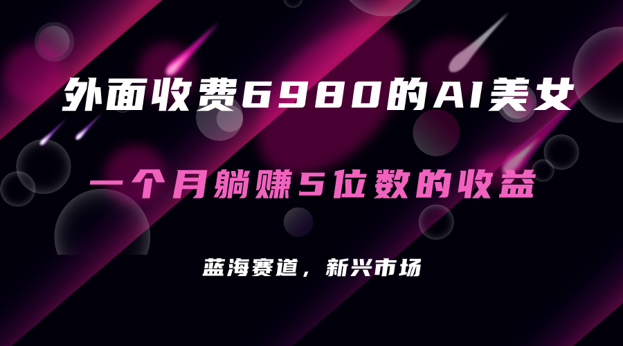 外面收费6980的AI美女项目！每月躺赚5位数收益（教程 素材 工具）插图