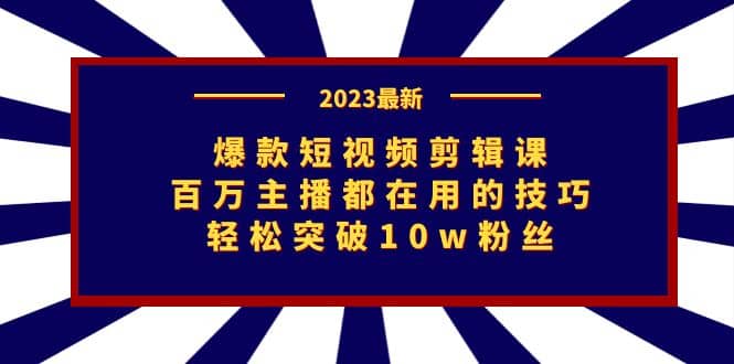 爆款短视频剪辑课：百万主播都在用的技巧，轻松突破10w粉丝插图