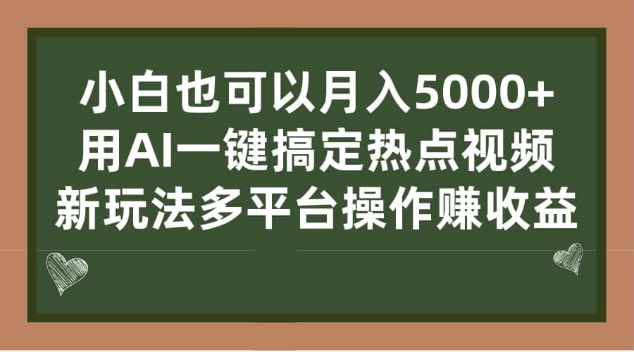 小白也可以月入5000 ， 用AI一键搞定热点视频， 新玩法多平台操作赚收益插图