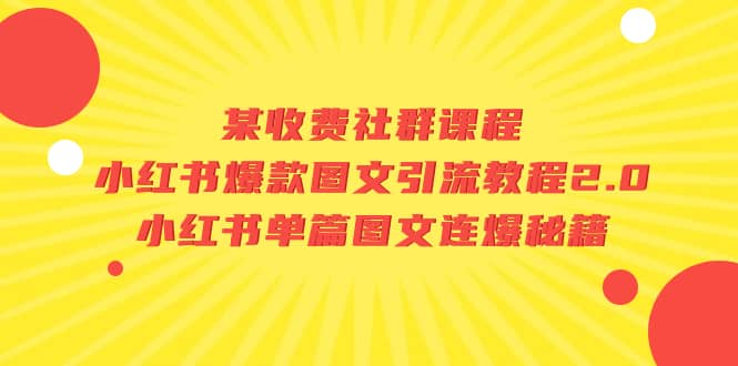 某收费社群课程：小红书爆款图文引流教程2.0 小红书单篇图文连爆秘籍插图