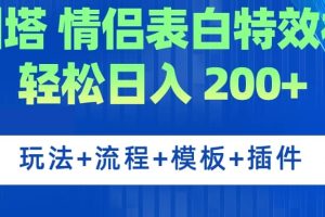 广州塔情侣表白特效视频 简单制作 轻松日入200 （教程 工具 模板）