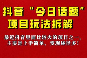 《今日话题》保姆级玩法拆解，抖音很火爆的玩法，6种变现方式 快速拿到结果