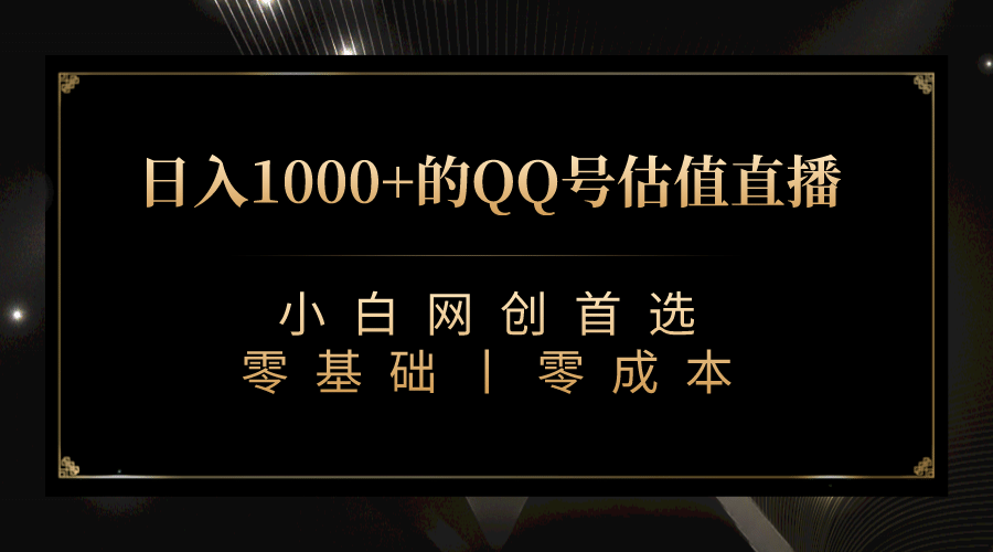 最新QQ号估值直播 日入1000 ，适合小白【附完整软件   视频教学】插图