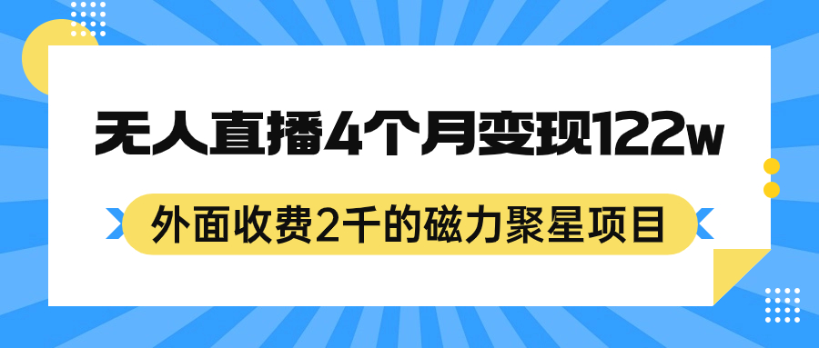 外面收费2千的磁力聚星项目，24小时无人直播，4个月变现122w，可矩阵操作插图