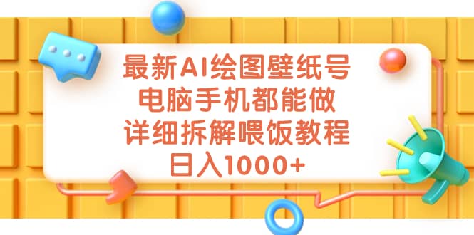 最新AI绘图壁纸号，电脑手机都能做，详细拆解喂饭教程，日入1000插图