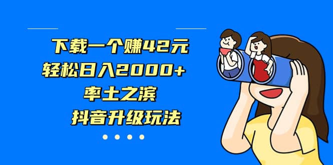 下载一个赚42元，轻松日入2000 ，率土之滨，抖音升级玩法插图