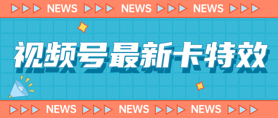 9月最新视频号百分百卡特效玩法教程，仅限于安卓机 !插图