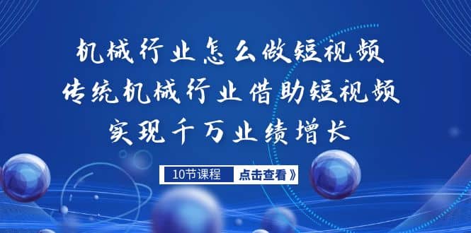 机械行业怎么做短视频，传统机械行业借助短视频实现千万业绩增长插图