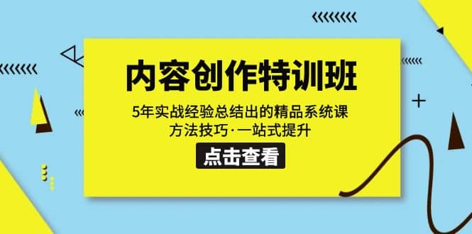 内容创作·特训班：5年实战经验总结出的精品系统课 方法技巧·一站式提升插图