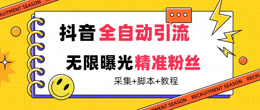 【最新技术】抖音全自动暴力引流全行业精准粉技术【脚本 教程】插图